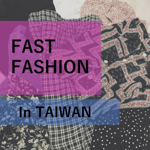 日本のブランドが台頭？！台湾のファストファッション事情