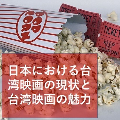 日本における台湾映画の現状と台湾映画の魅力
