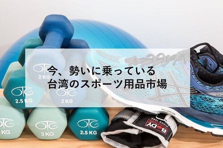 台湾スポーツ用品市場