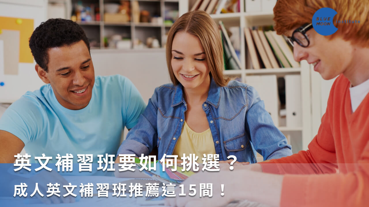 台灣英文補習班