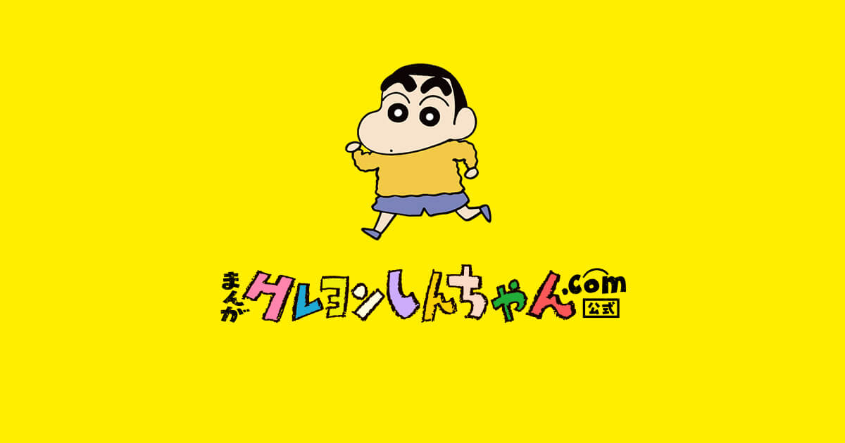 しんちゃん　イメージ