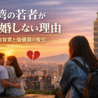 台湾の若者が結婚しない理由：社会背景と価値観の変化