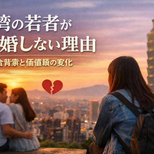 台湾の若者が結婚しない理由：社会背景と価値観の変化